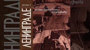 Песня 55-й армии (feat. Агитвзвод Армейского дома...