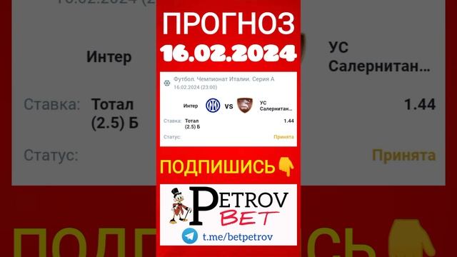 СТАВКА 16.02.24 ИНТЕР - САЛЕРНИТАНА #интер #салернитана #чемпионатиталии #футбол #ставкинаспорт