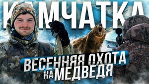 ОХОТА НА БУРОГО КАМЧАТСКОГО МЕДВЕДЯ | 5 ТЯЖЕЛЫХ ДНЕЙ ПОИСКОВ | Hunting on the Kamchatka Brown Bear |