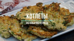 Котлеты из кабачка и риса.