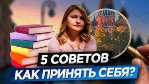 5 советов - как принять себя