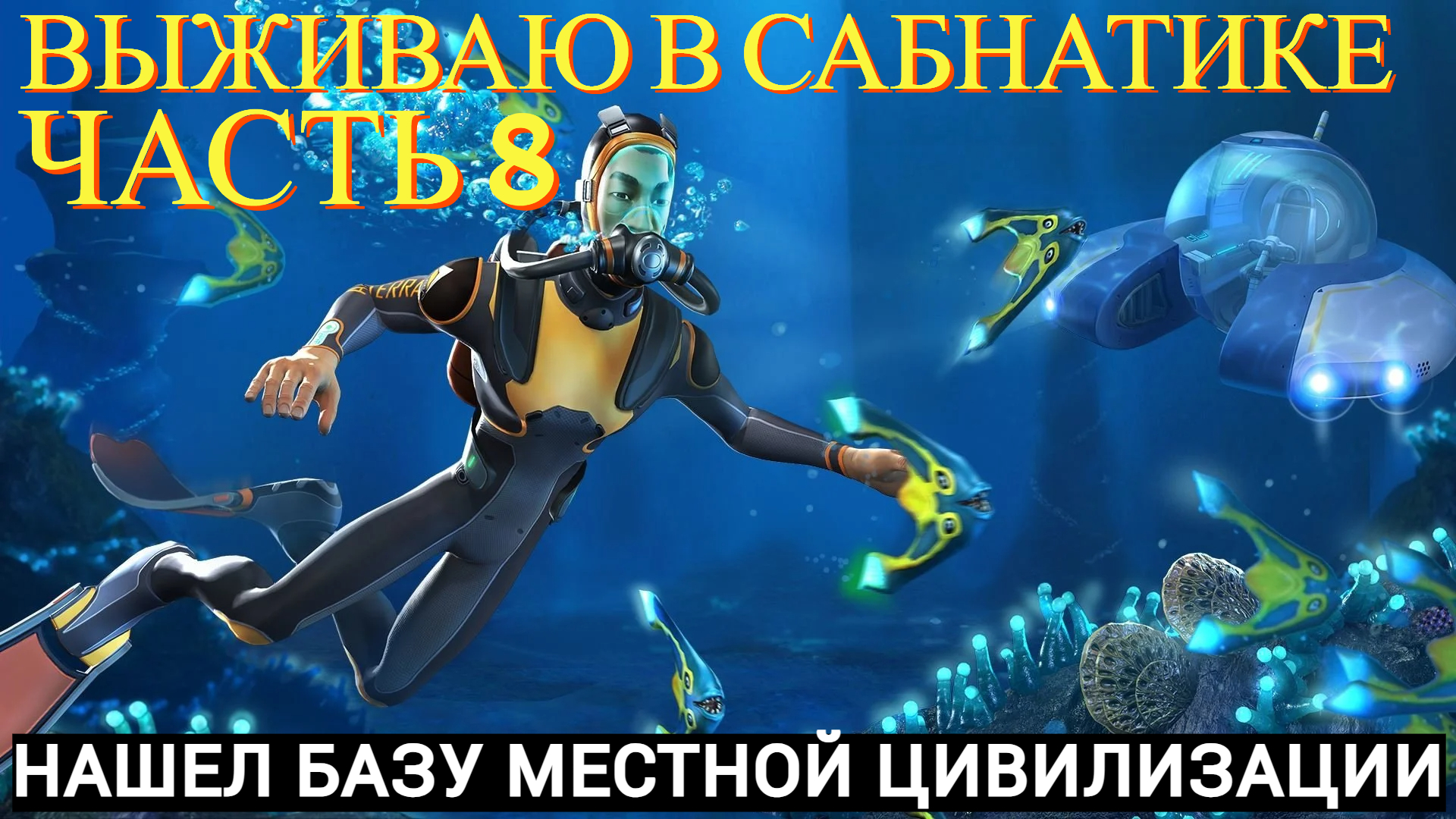 Выживаю в сабнатике часть #8 ( нашел базу местной цивилизации )