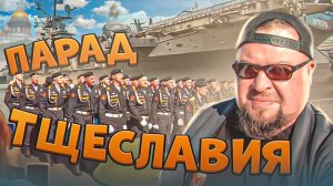 Парад тщеславия