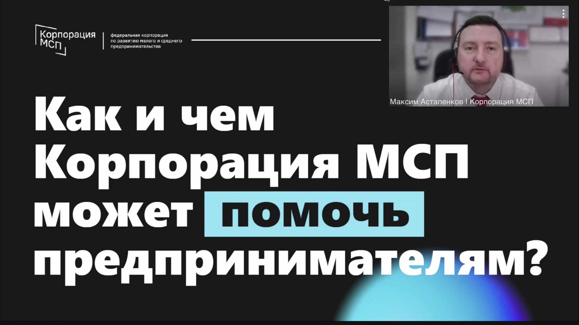 Презентация программ и мер поддержки Корпорации МСП. Астапенков Максим