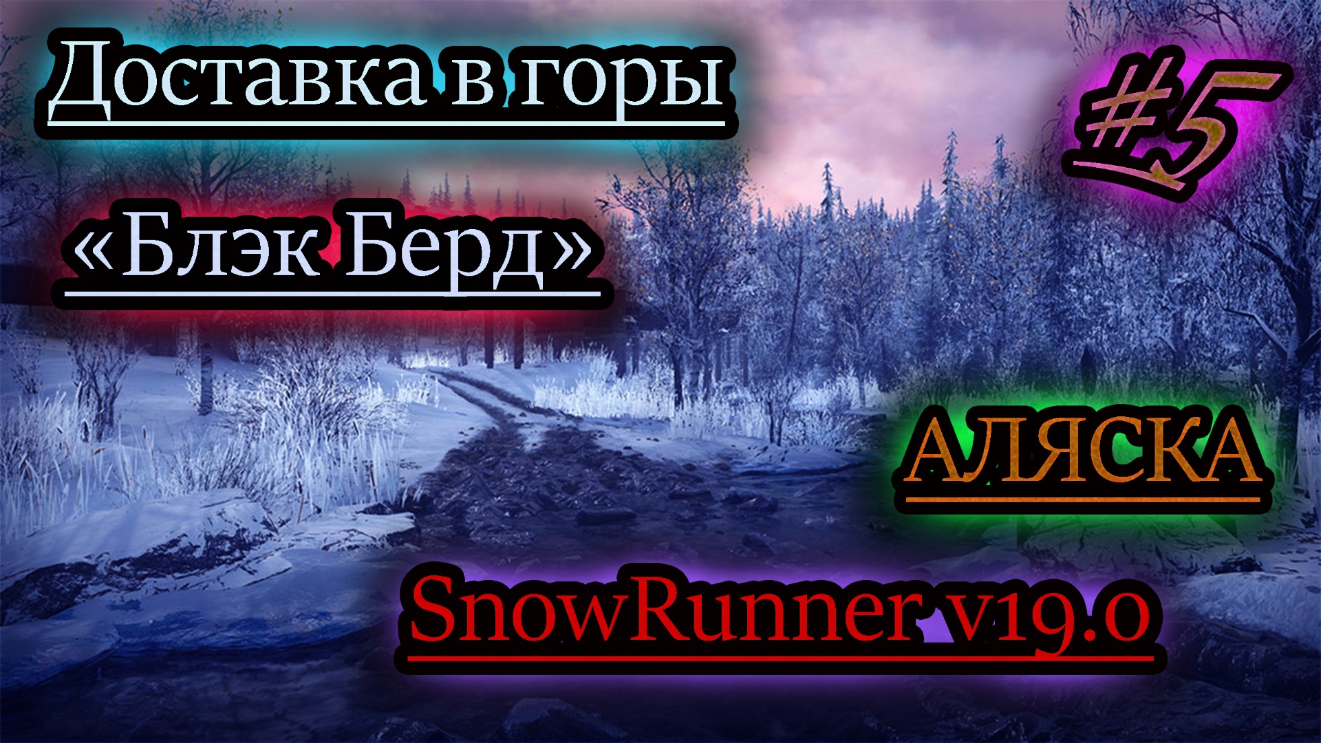 SNOWRUNNER v19.0 ✔ БЛЭК БЕРД ✔ ДОСТАВКА В ГОРЫ