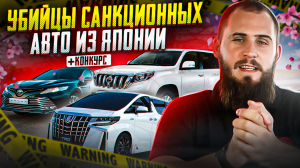 САНКЦИОННЫЕ МАШИНЫ МОЖНО КУПИТЬ ДЕШЕВЛЕ? TOYOTA PRADO / ALPHARD / CAMRY / RAV 4