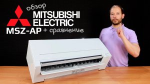 Обзор новинки 2020! - Mitsubishi Electric MSZ-AP25VG