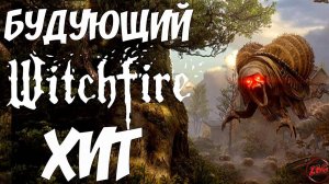 Witchfire - ИГРА КОТОРУЮ МЫ ЖДЕМ! НОВИНКА - ОБЗОР - ИГРО ХИТ