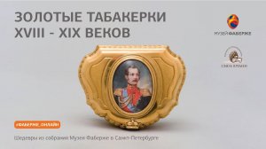 Золотые табакерки / Онлайн-экскурсия / О шедеврах Фаберже