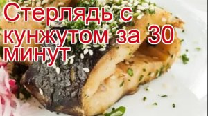 Рецепты из Стерляди - как приготовить Стерляди пошаговый рецепт - Стерлядь с кунжутом за 30 минут