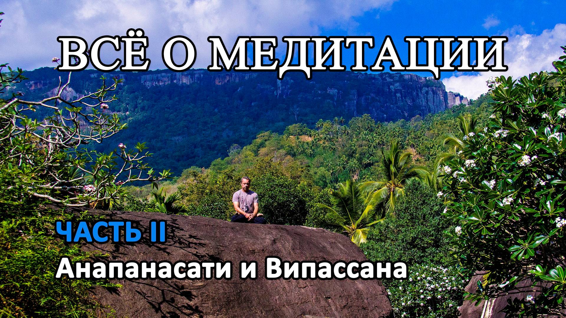 ВСЁ О МЕДИТАЦИИ. ЧАСТЬ II. Анапанасати и Випассана