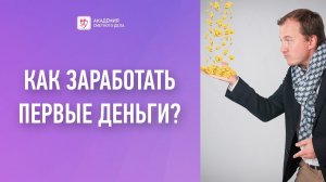 Как заработать первые деньги??