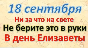 18 сентября народный праздник Захарий и Елизавета. Что нельзя делать. Народные традиции и приметы