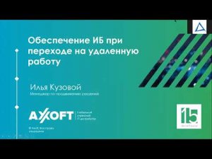 Удаленная работа: эффективная организация, 17 декабря, Тринити, Infowatch, ESET, Axoft