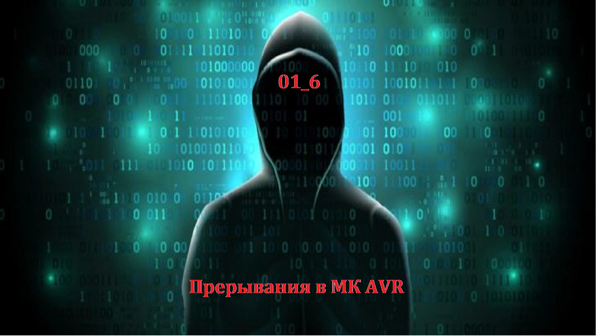 01_6 Прерывания в МК AVR