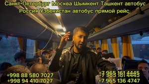 01-08-2024 Санкт-Петербург Москва Ташкент Самарканд Худжанд автобус 2024 нархлари 🔥🔥🔥
