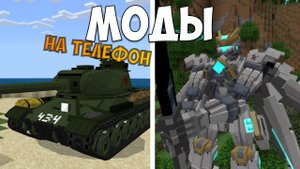 РОБОТЫ... ТОП Модов для Мобильного Майнкрафт ПЕ (Бедрок) 1.19