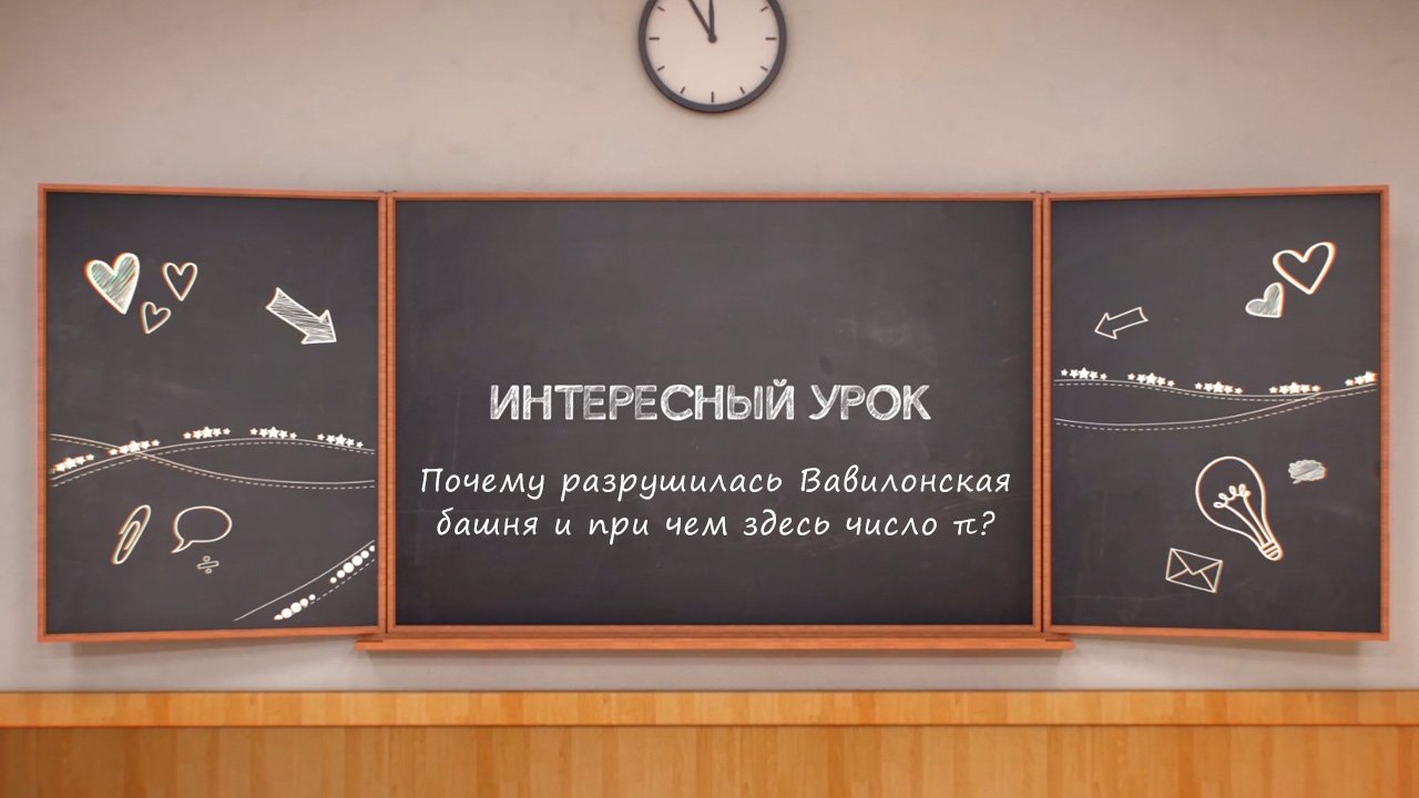 Почему разрушилась Вавилонская башня и при чем здесь число π?