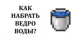 Как набрать ведро воды в майнкрафте? Как сделать воду в майнкрафте?