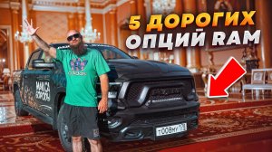 RAM 1500 | 5 ОПЦИЙ ЖЕЛАННЫХ И ДОРОГИХ | #ram #ram1500 #offroad #tuning