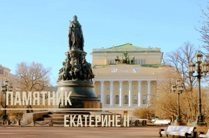8. Памятник Екатерине II