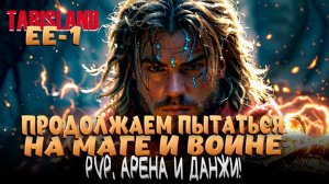 TARISLAND! РЕЙДЫ PVE! АРЕНА И БГ В PVP! МАГ И ВОИН! КТО ЛУЧШЕ?