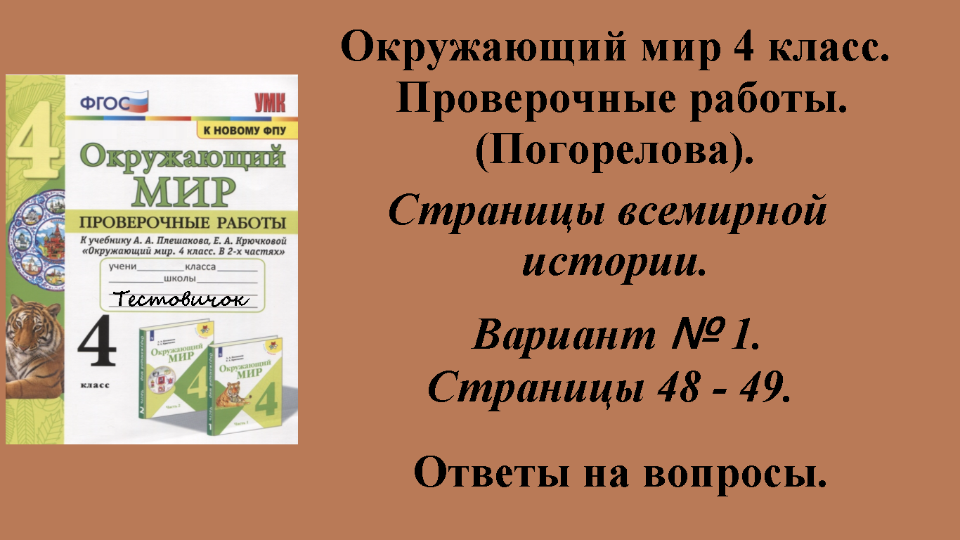 ГДЗ Окружающий мир 4 класс. Проверочные работы (Погорелова).  Страницы 48 - 49.