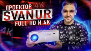 FullHD проектор Svanur A6500 за 144 доллара - топ за свои деньги?!