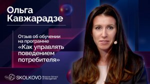 Отзыв об обучении на программе «Как управлять поведением потребителя» – Ольга Кавжарадзе