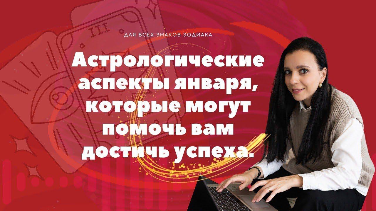 Запись эфира про астрологические аспекты января и общие энергии 2024 года.