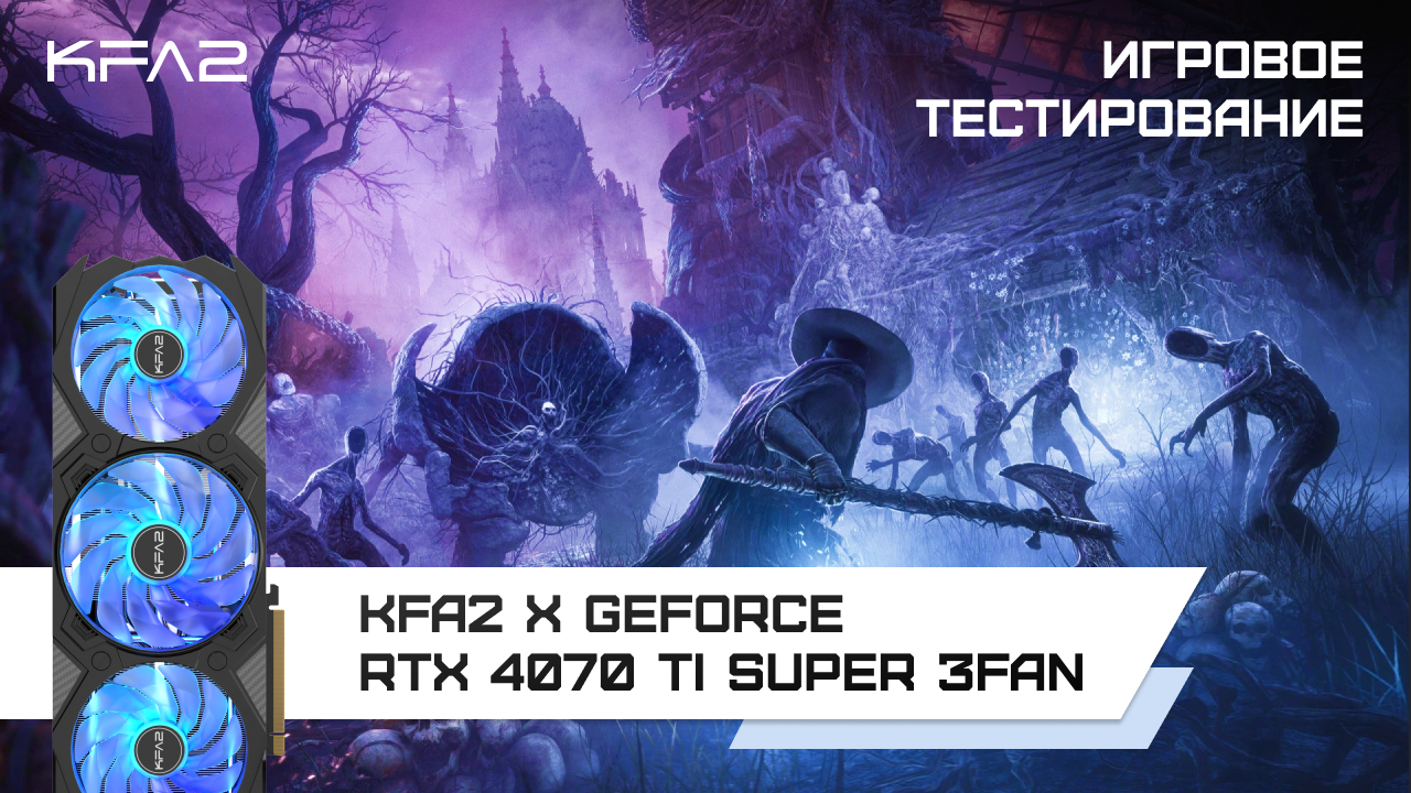 KFA2 X GeForce RTX 4070 Ti SUPER 3FAN Black / Lords of the Fallen в 1440p с DLSS
