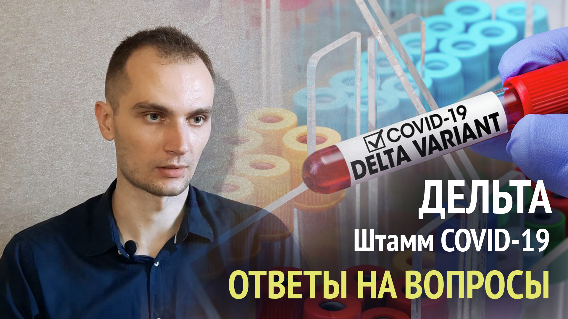 Индийский штамм COVID19. Ответы на вопросы. Эффективность вакцинации. Сколько мне заплатили.