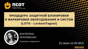 2023-06-22. Арановская Е. Процедура защитной блокировки систем (LOTO - LockoutTagout)