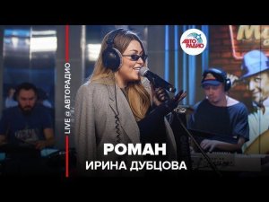 ️ Ирина Дубцова - Роман (LIVE @ Авторадио)