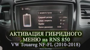 Активация гибридного меню RNS 850. VW Touareg NF-FL (2010-2018). 2020г.