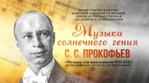 "Прокофьев. Музыка солнечного гения". Музыка для школьников ONLINE