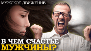 МУЖСКОЕ СЧАСТЬЕ ≠ ЖЕНЩИНА | В чем мужское счастье? | Мужское движение, МД, Отношения, Брак, Развод