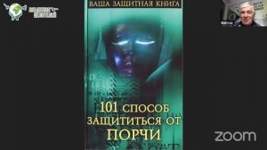 Как защитить себя от порчи и сглаза. В.В.Руденко. Академия Целителей..mp4