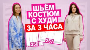 МАСТЕР КЛАСС: как сшить СПОРТИВНЫЙ КОСТЮМ по готовой выкройке || Хочу Шить