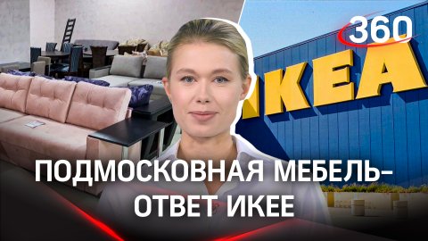 Ответ Икее: мебельщики из Московской области наращивают мощности