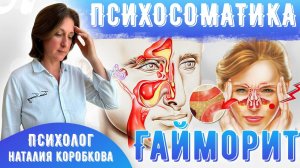 ГАЙМОРИТ: причины и чем лечить/Психосоматика