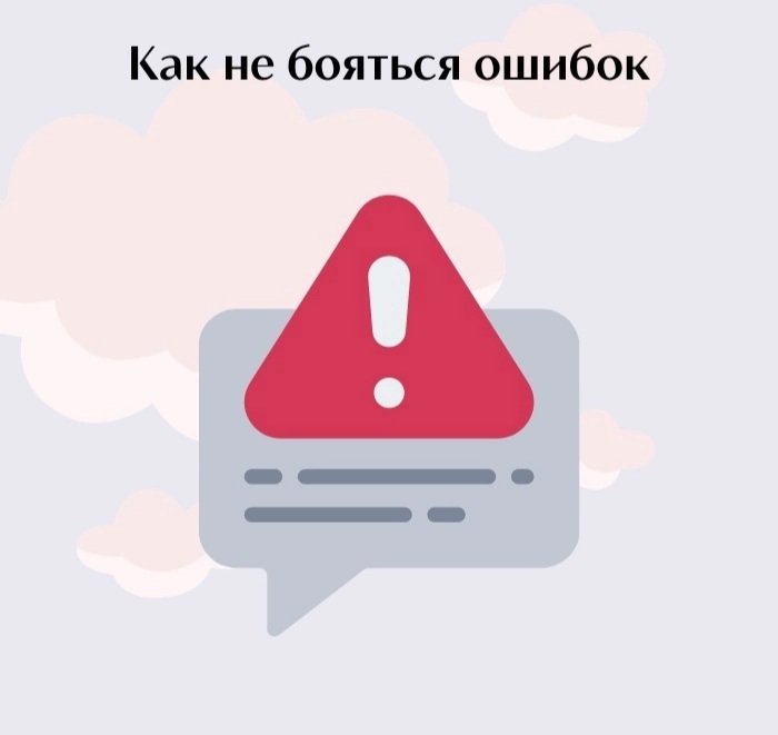 ПЕРФЕКЦИОНИЗМ. Как не бояться ошибок