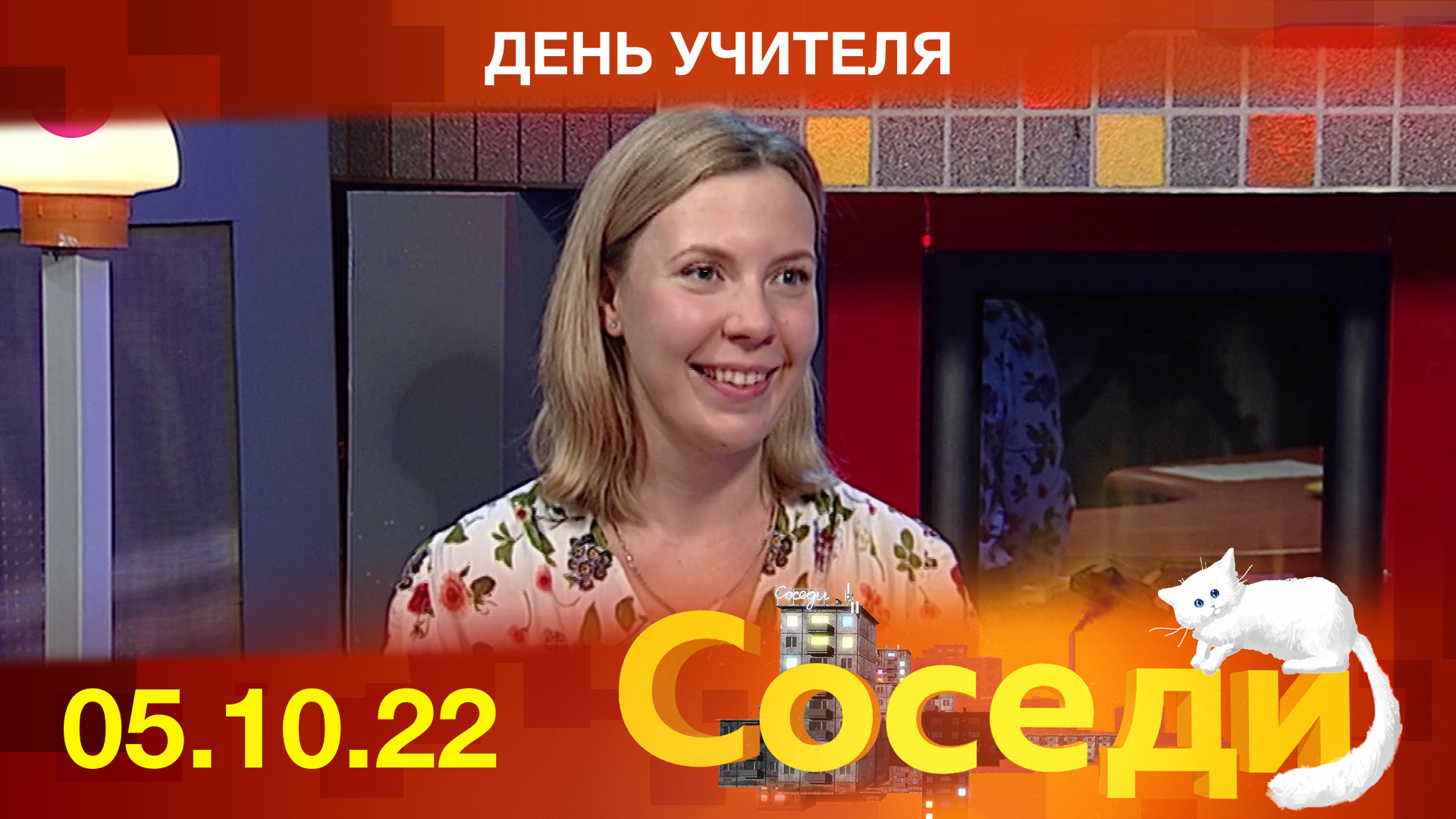 День учителя. Соседи