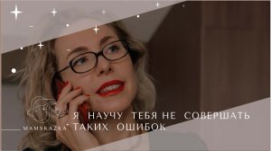 Я  НАУЧУ  ТЕБЯ НЕ  СОВЕРШАТЬ  ТАКИХ  ОШИБОК