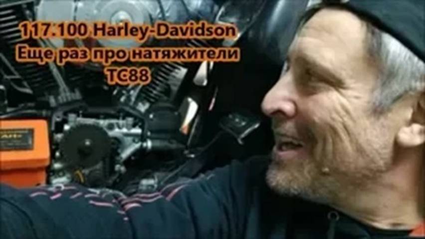 118.100 Harley-Davidson Снова про натяжители ТС88 смотреть онлайн