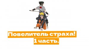 Повелитель страха! | Альтернативный сюжет Наруто | 1 часть.