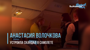 Анастасия Волочкова устроила скандал в самолете из-за маски
