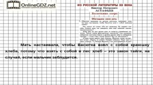 Вопрос №1 Астафьев. Васюткино озеро. Обогащаем свою речь — Литература 5 класс (Коровина В.Я.)