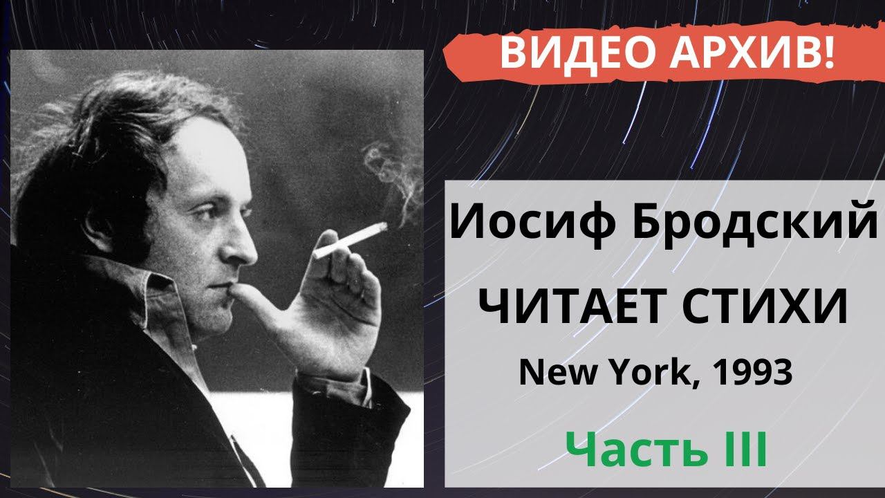 Иосиф Бродский читает стихи. Вечер в магазине "Russian House" в Нью-Йорке (21 апреля, 1992). Часть-3