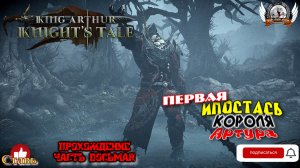 King Arthur- Knight's Tale ➤ Прохождение [#08]. Первая ипостась короля Артура.